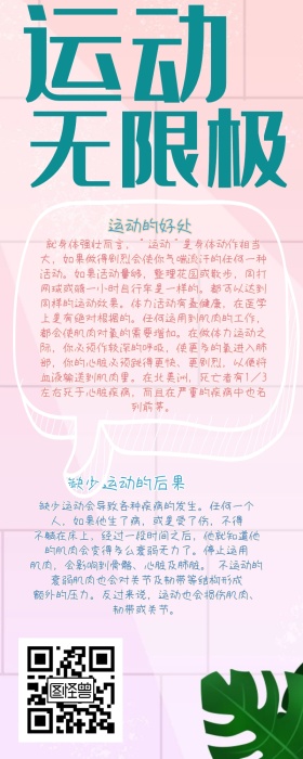 运动的好处科普教育手抄报营销长图