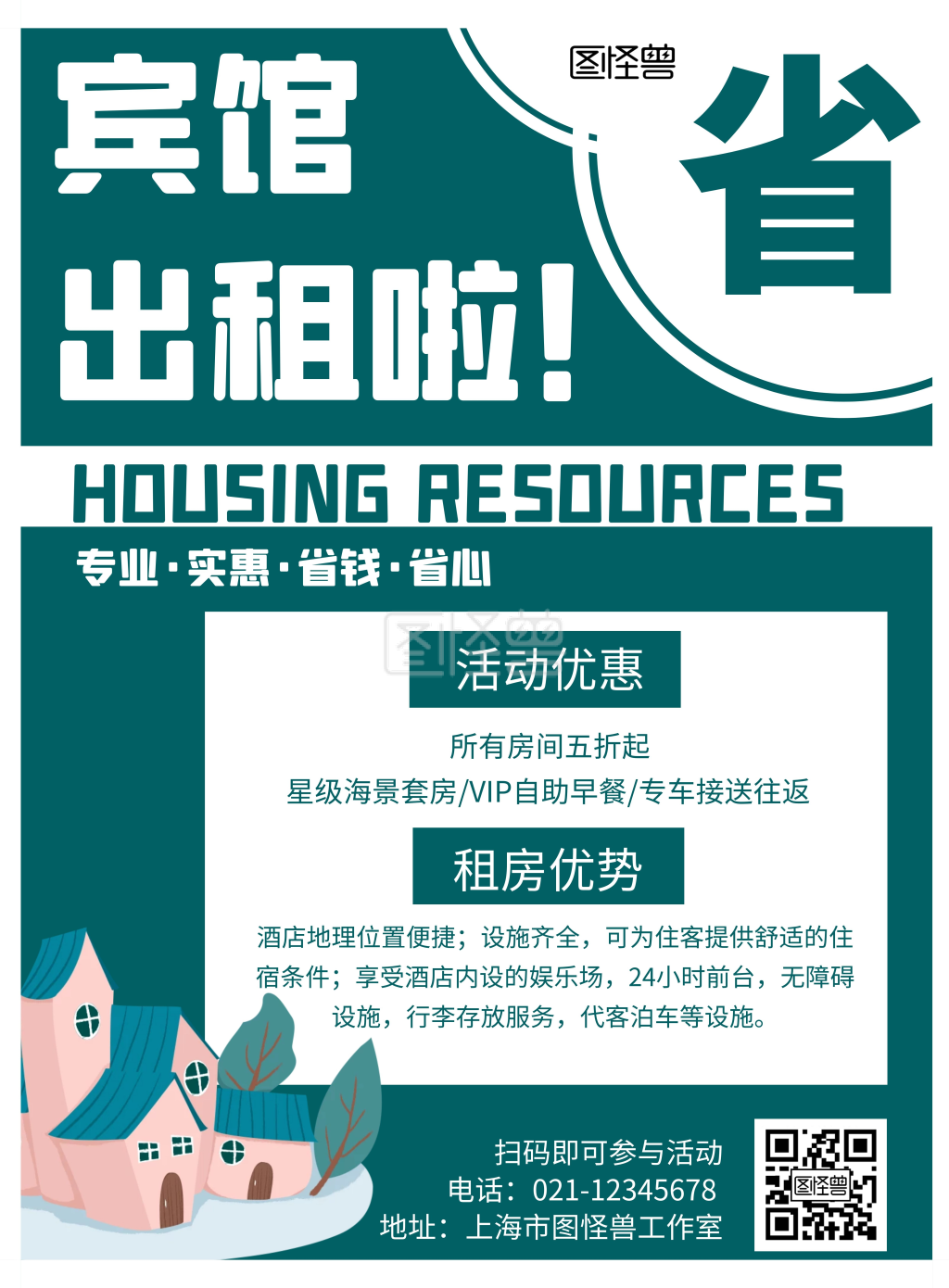 宾馆月租房绿色简约出租宣传海报