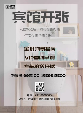 简约风格宾馆开张海报