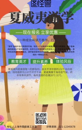 夏威夷游学手机海报