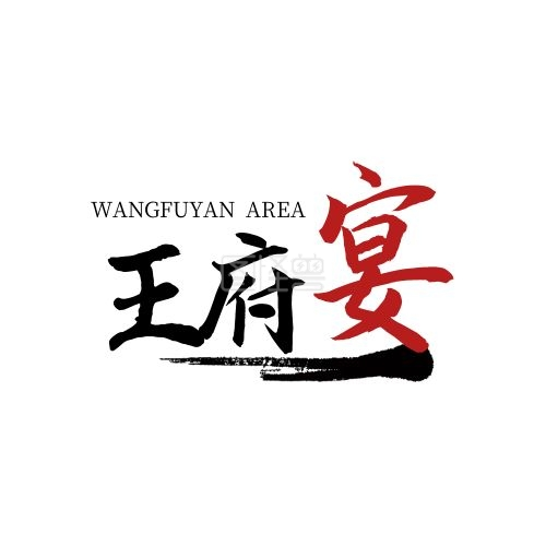 创意简约-简约创意王府宴logo在线图片制作-图怪兽