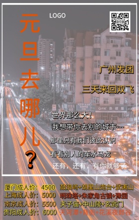 国内城市元旦假期游