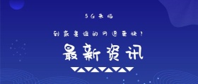 最新资讯 5G来临 到底是谁的网速更快？ 5G时代公众号封面