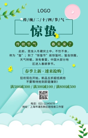 绿色清新惊蛰商业促销手机海报