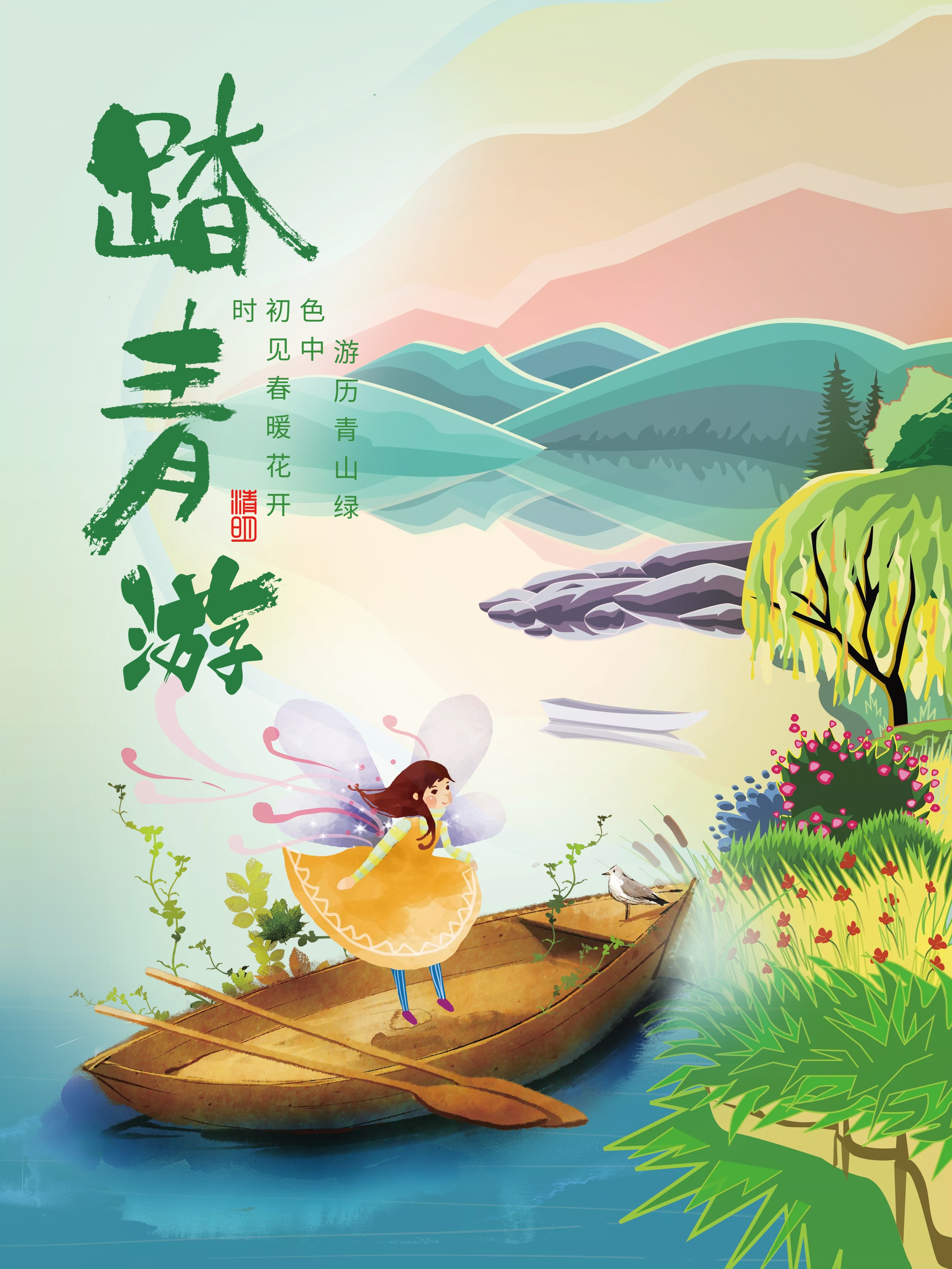 春暖花开