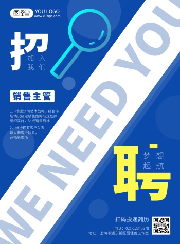 招聘蓝色简约风销售主管招聘海报