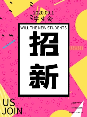 学生会纳新校园宣传