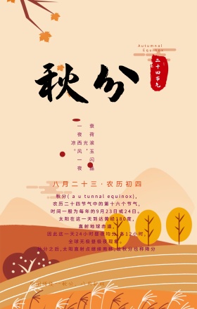 秋分节气海报设计