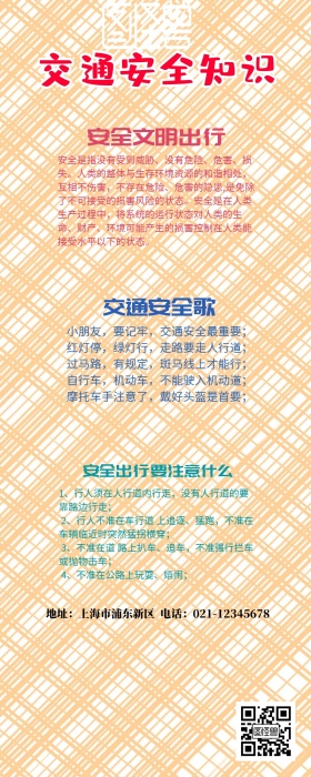 交通安全教育知识长图