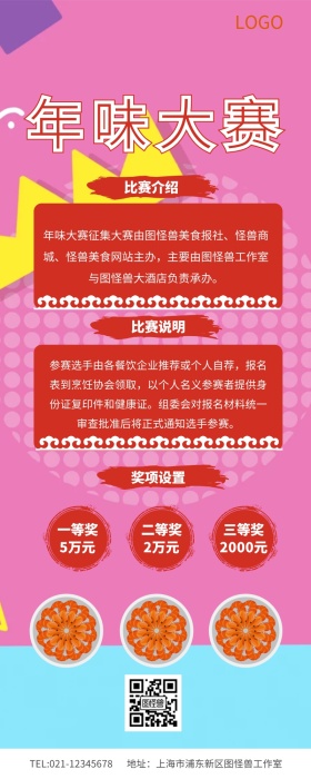 年味大赛征集营销长图