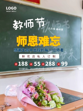 红色清新大气感恩教师节鲜花促销海报