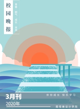3月刊 校园晚报 2019年 图怪兽设计学院 伴你成长 快乐学习 青春·朝气·成长·未来 校园报刊封面印刷海报