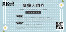 人物简介创始人横板介绍海报