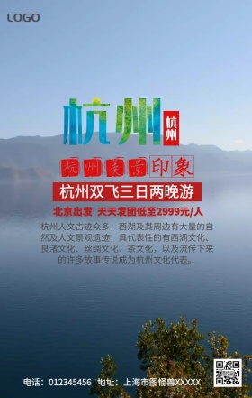 杭州旅游手机营销海报