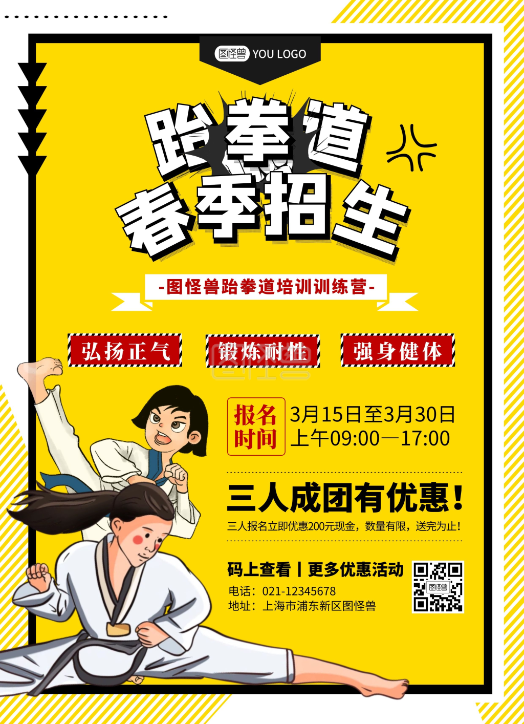 跆拳道春季招生卡通黄色宣传单