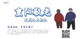 重阳节敬老爱幼慰问活动宣传