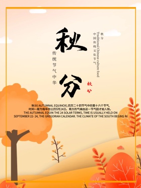 黄色简约二十四节气秋分宣传海报
