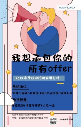 春季秋季校园招聘卡通简约手机海报