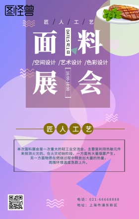 面料展会蓝色简约海报