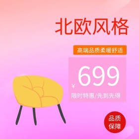 北欧可爱风沙发主图psd源文件