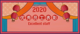 员工表彰奖励公众号封面