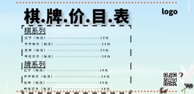 棋牌价目表中国风简约大气印刷横版海报