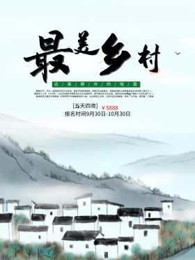 最美乡村乡村旅游海报