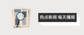热点新闻每天播报黑色简约红包公众号封面