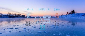 小雪创意日签24节气公众号图片