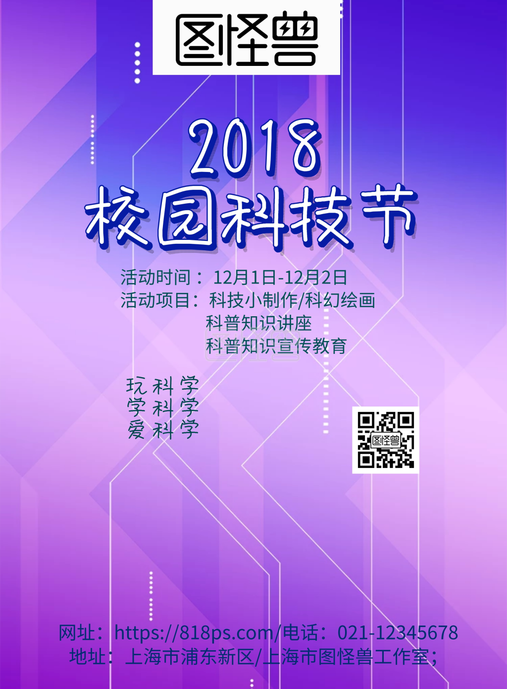 校园科技节印刷海报