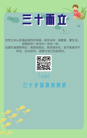 三十而立简约励志海报