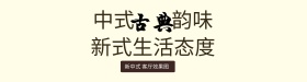 中国风装修装饰海报设计banner