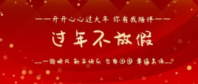 过年不放假公众号封面