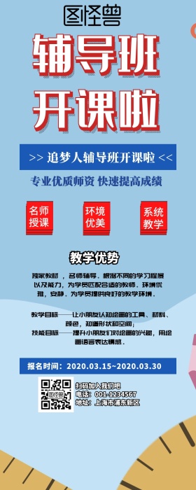 追梦人辅导班营销长图