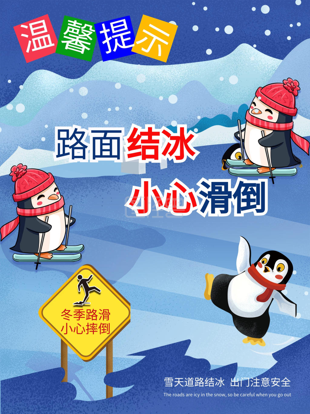 温馨提示小心路滑路面结冰小心滑倒雨雪天气