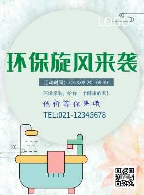 简约时尚环保家装海报模板