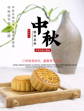水墨中国风情浓意浓中秋节中秋月饼宣传海报