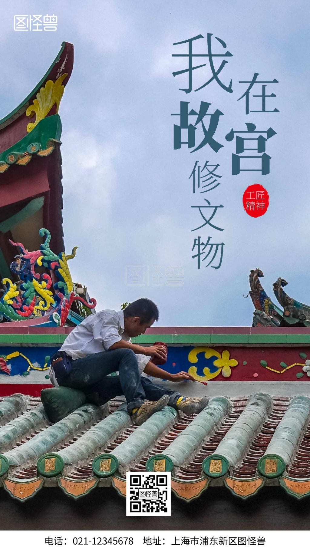 我在故宫修文物工匠精神宣传手机海报