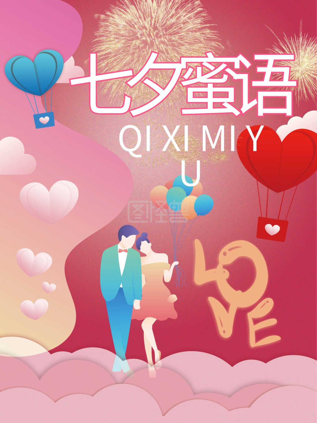 七夕节情人节-七夕节情人节海报在线图片制作-图怪兽