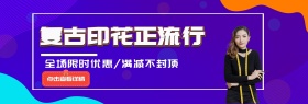 复古女装促销淘宝banner