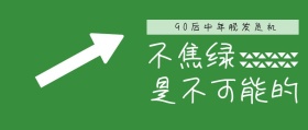 90后脱发焦绿恶搞搞笑公众号封面