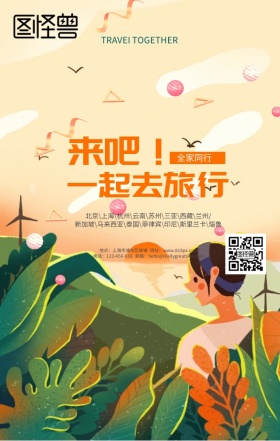 一起去旅行吧旅行社活动宣传海报