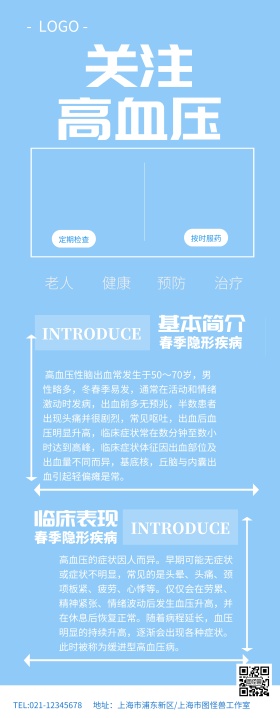 蓝色简约关注高血压关爱老人易拉宝高血压