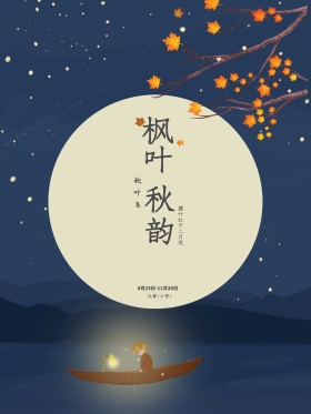 秋季唯美红包配图海报