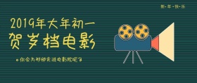 2019大年初一贺岁电影简约公众号封面