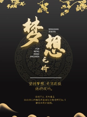 企业文化梦想无价黑金海报