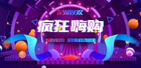 双十一电商紫色创意疯狂嗨购宣传海报