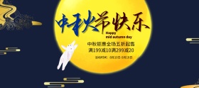 电商淘宝天猫中秋节中秋节快乐中秋节banner中秋模板