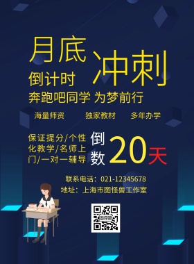 月底冲刺倒计时印刷海报