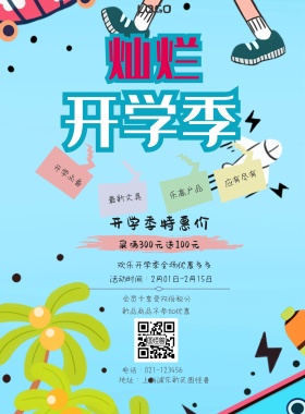  开学必备 最新文具 乐高产品 应有尽有 开学季特惠价 新品商品不参加优惠 会员卡享受双倍积分 买满300元送100元 欢乐开学季全场优惠多多 地址：上海浦东新区图怪兽 电话：021-123456 活动时间：2月01日-2月15日 白色卡通背景开学季印刷海报